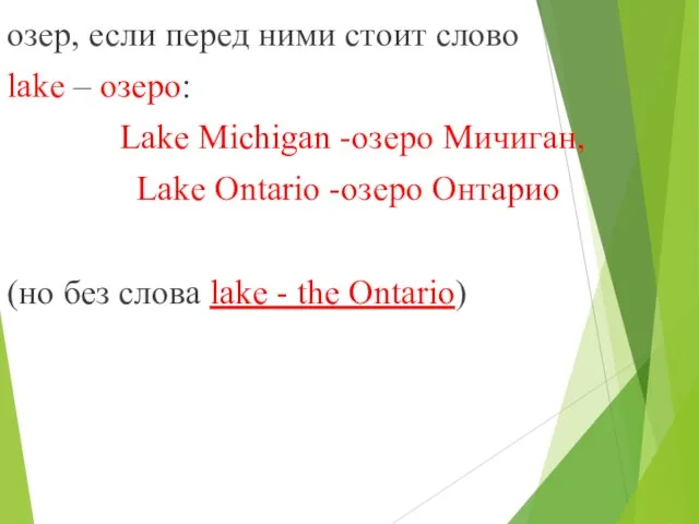 озер, если перед ними стоит слово lake – озеро: Lake Michigan -озеро