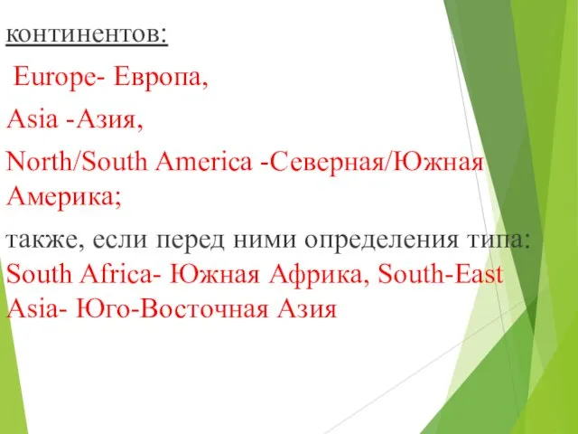 континентов: Europe- Европа, Asia -Азия, North/South America -Северная/Южная Америка; также, если перед