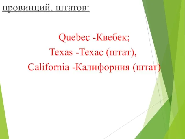провинций, штатов: Quebec -Квебек; Texas -Техас (штат), California -Калифорния (штат)