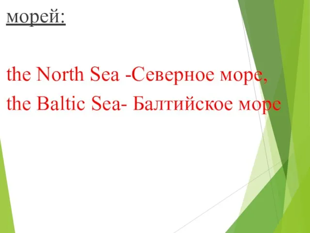 морей: the North Sea -Северное море, the Baltic Sea- Балтийское море