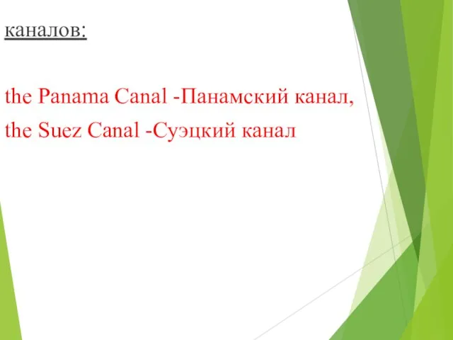 каналов: the Panama Canal -Панамский канал, the Suez Canal -Суэцкий канал