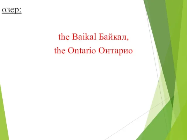 озер: the Baikal Байкал, the Ontario Онтарио