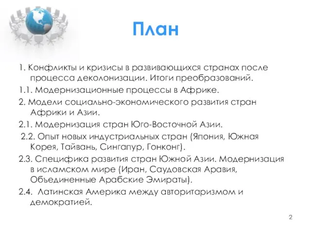 План 1. Конфликты и кризисы в развивающихся странах после процесса деколонизации. Итоги