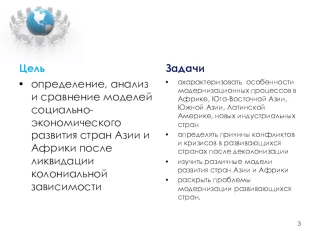 Цель определение, анализ и сравнение моделей социально-экономического развития стран Азии и Африки