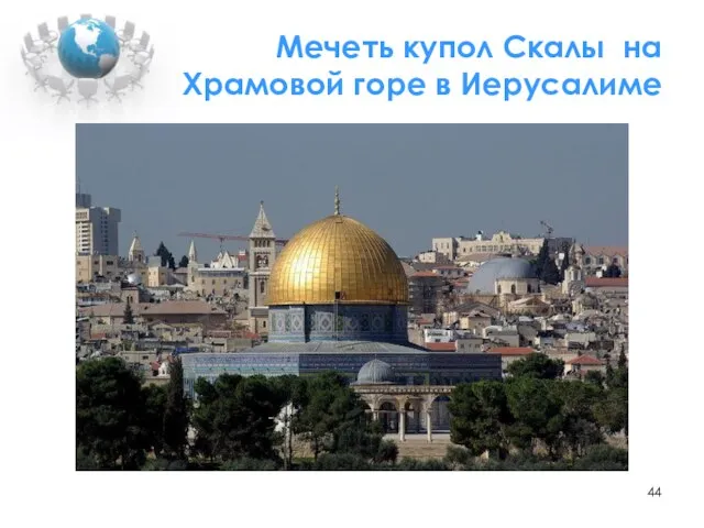 Мечеть купол Скалы на Храмовой горе в Иерусалиме