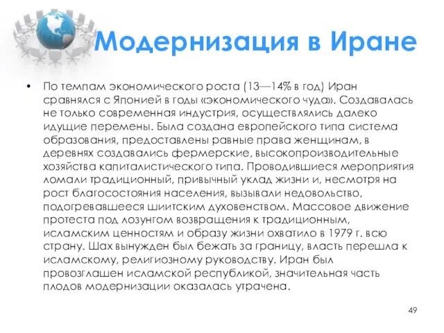 Модернизация в Иране По темпам экономического роста (13—14% в год) Иран сравнялся