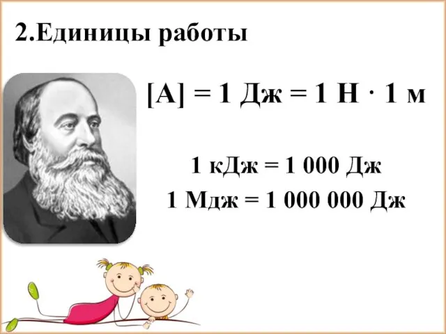 2.Единицы работы [A] = 1 Дж = 1 Н · 1 м