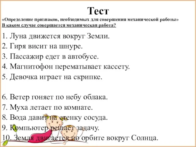 Тест 1. Луна движется вокруг Земли. 2. Гиря висит на шнуре. 3.