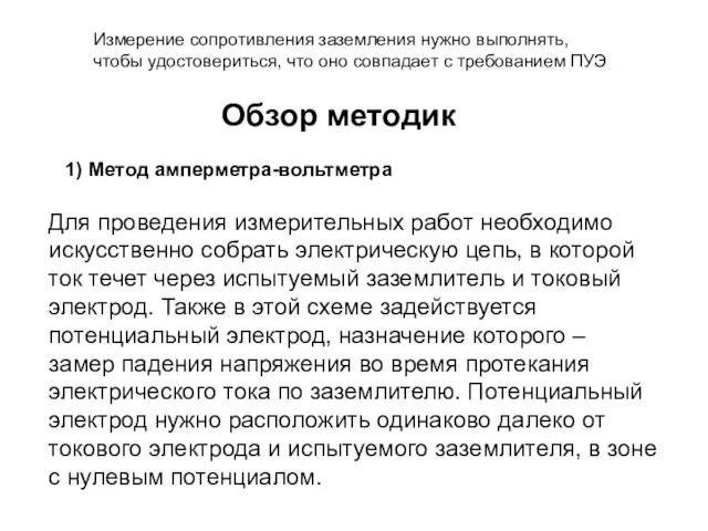 Измерение сопротивления заземления нужно выполнять, чтобы удостовериться, что оно совпадает с требованием