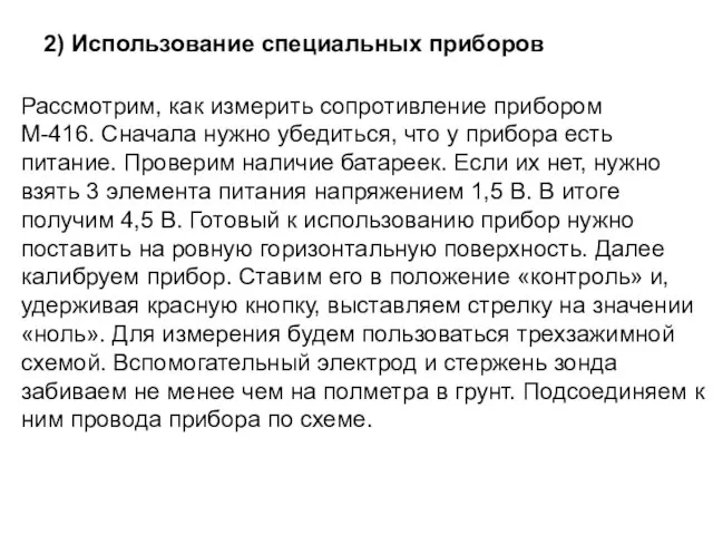 2) Использование специальных приборов Рассмотрим, как измерить сопротивление прибором М-416. Сначала нужно