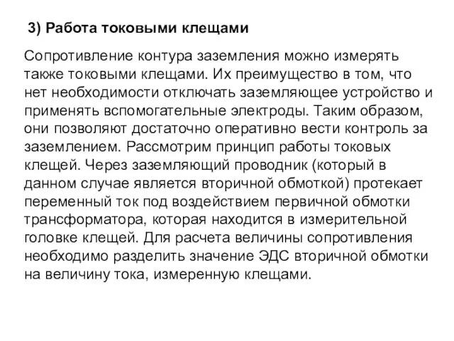 3) Работа токовыми клещами Сопротивление контура заземления можно измерять также токовыми клещами.