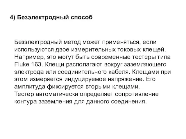 4) Безэлектродный способ Безэлектродный метод может применяться, если используются двое измерительных токовых