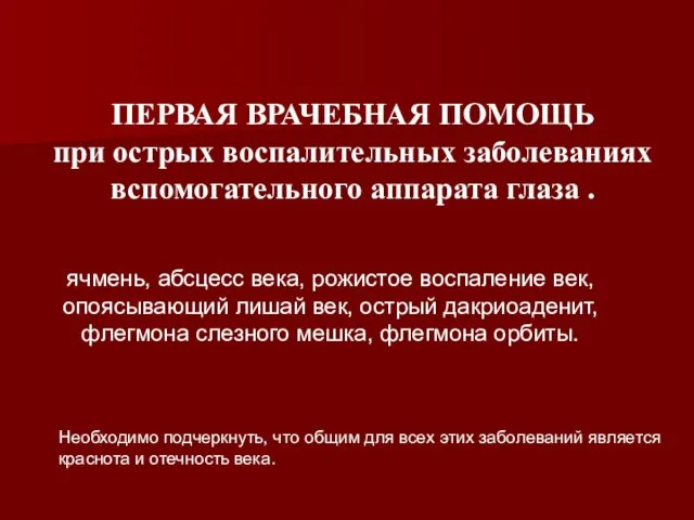 ячмень, абсцесс века, рожистое воспаление век, опоясывающий лишай век, острый дакриоаденит, флегмона