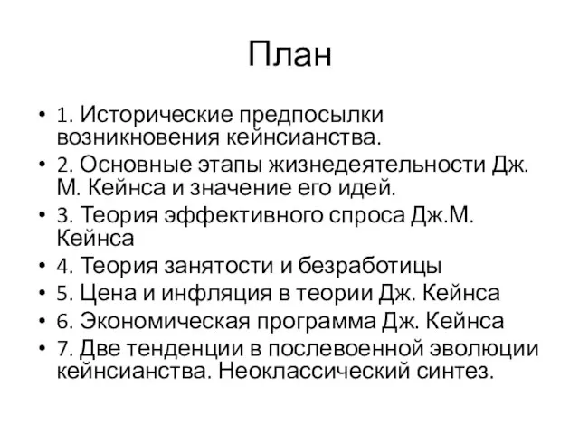 План 1. Исторические предпосылки возникновения кейнсианства. 2. Основные этапы жизнедеятельности Дж.М. Кейнса