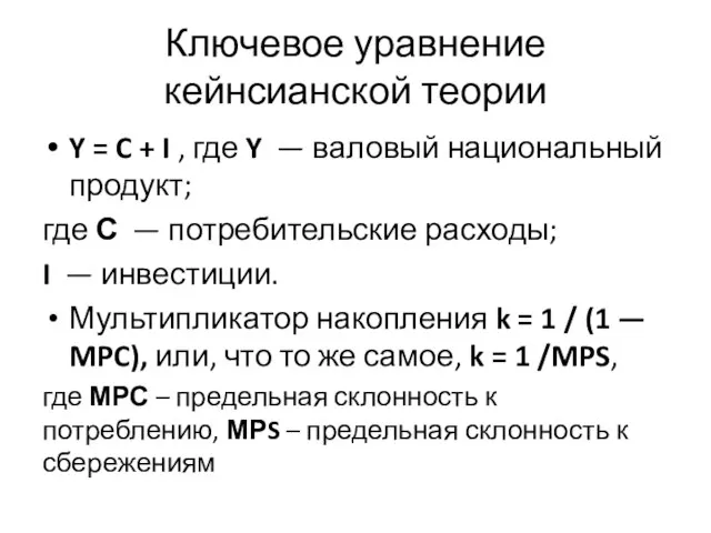 Ключевое уравнение кейнсианской теории Y = C + I , где Y