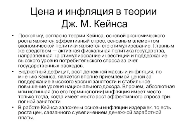 Цена и инфляция в теории Дж. М. Кейнса Поскольку, согласно теории Кейнса,