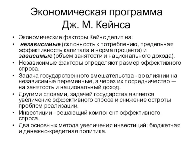 Экономическая программа Дж. М. Кейнса Экономические факторы Кейнс делит на: независимые (склонность