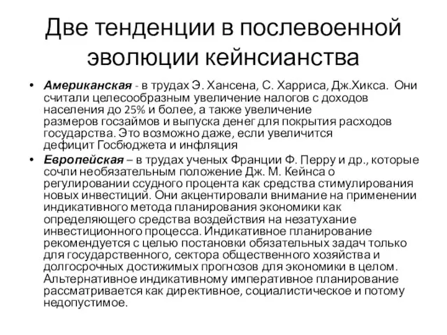 Две тенденции в послевоенной эволюции кейнсианства Американская - в трудах Э. Хансена,