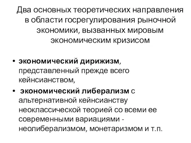 Два основных теоретических направления в области госрегулирования рыночной экономики, вызванных мировым экономическим