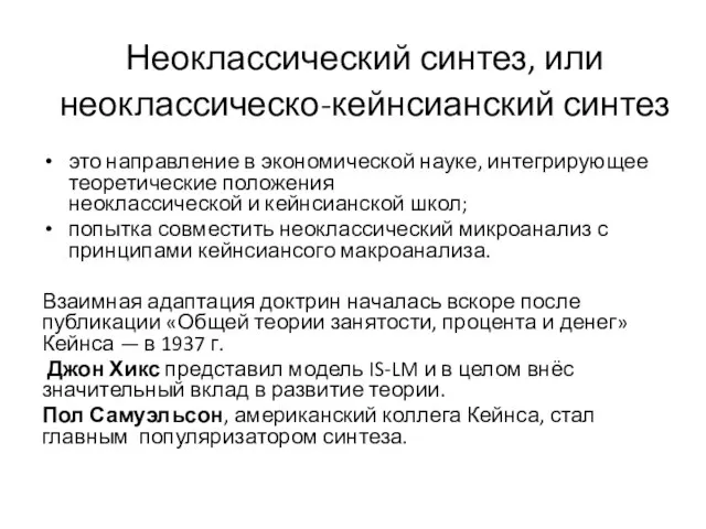 Неоклассический синтез, или неоклассическо-кейнсианский синтез это направление в экономической науке, интегрирующее теоретические