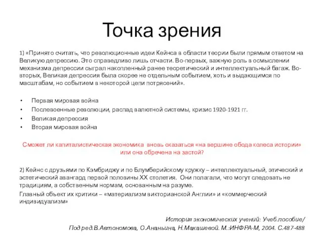 Точка зрения 1) «Принято считать, что революционные идеи Кейнса в области теории