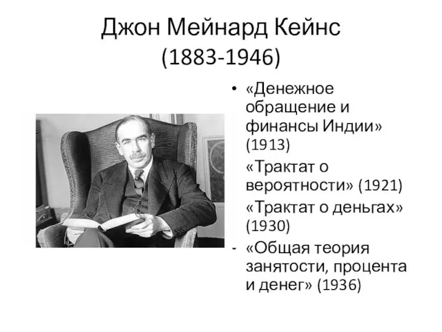 Джон Мейнард Кейнс (1883-1946) «Денежное обращение и финансы Индии» (1913) «Трактат о