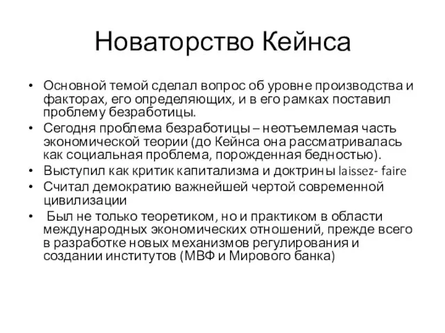 Новаторство Кейнса Основной темой сделал вопрос об уровне производства и факторах, его