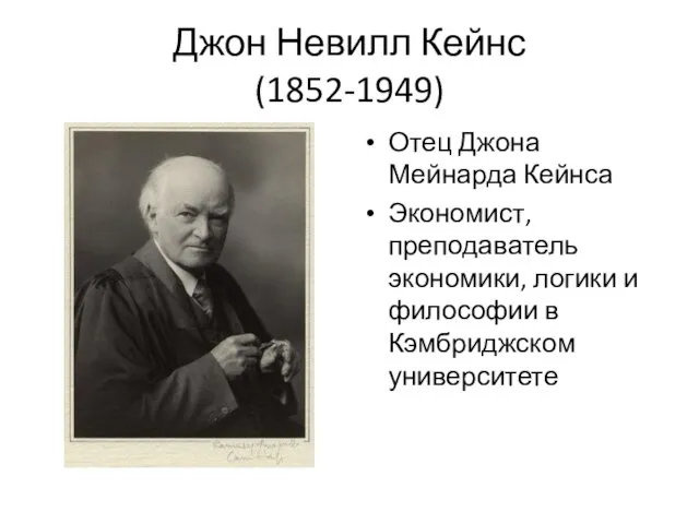 Джон Невилл Кейнс (1852-1949) Отец Джона Мейнарда Кейнса Экономист, преподаватель экономики, логики