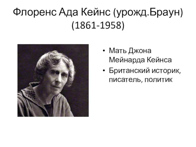 Флоренс Ада Кейнс (урожд.Браун) (1861-1958) Мать Джона Мейнарда Кейнса Британский историк, писатель, политик