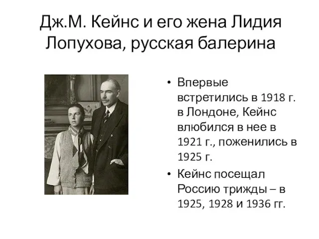 Дж.М. Кейнс и его жена Лидия Лопухова, русская балерина Впервые встретились в