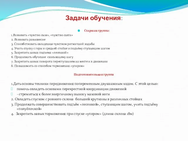 Задачи обучения: Старшая группа: 1.Развивать «чувство лыж», «чувство снега» 2. Развивать равновесие