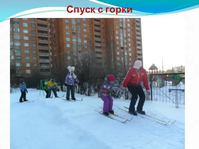 Спуск с горки