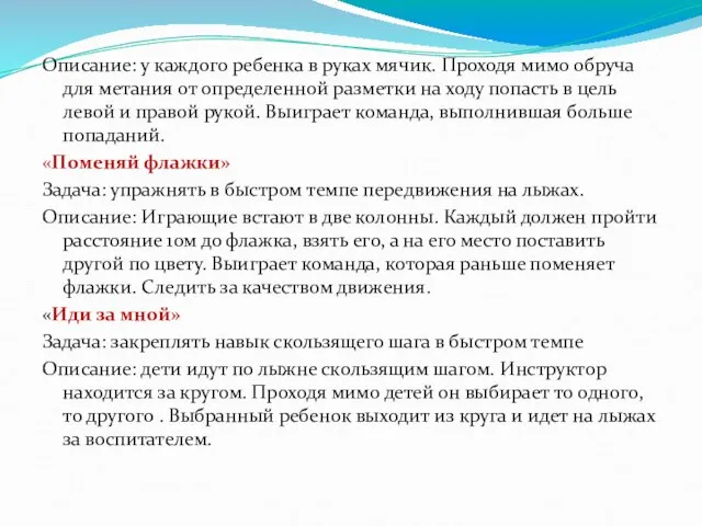 Описание: у каждого ребенка в руках мячик. Проходя мимо обруча для метания