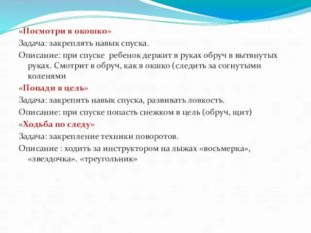 «Посмотри в окошко» Задача: закреплять навык спуска. Описание: при спуске ребенок держит