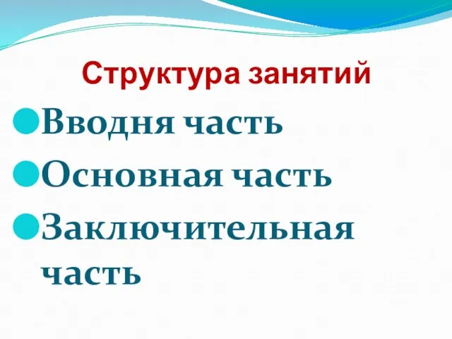 Структура занятий Вводня часть Основная часть Заключительная часть