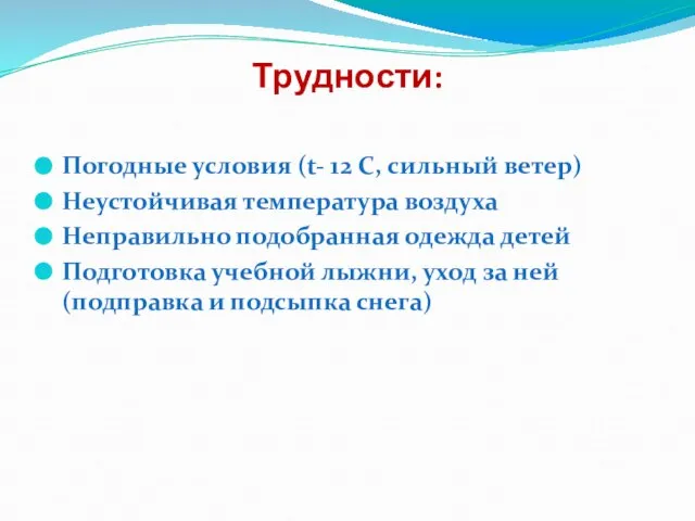 Трудности: Погодные условия (t- 12 C, сильный ветер) Неустойчивая температура воздуха Неправильно