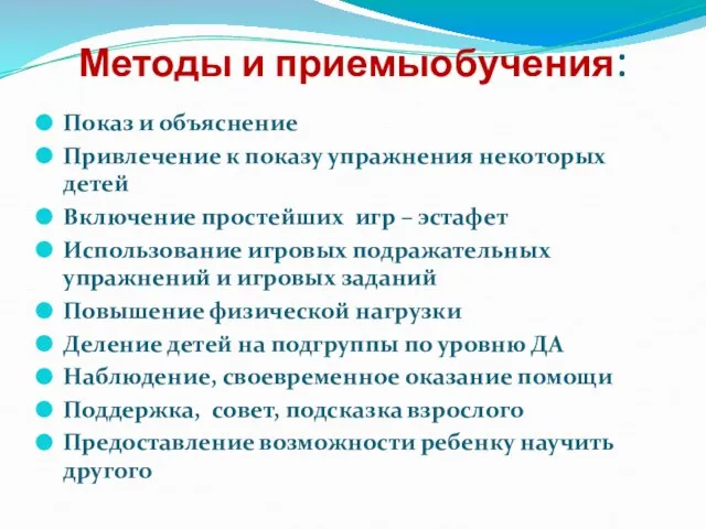 Методы и приемыобучения: Показ и объяснение Привлечение к показу упражнения некоторых детей