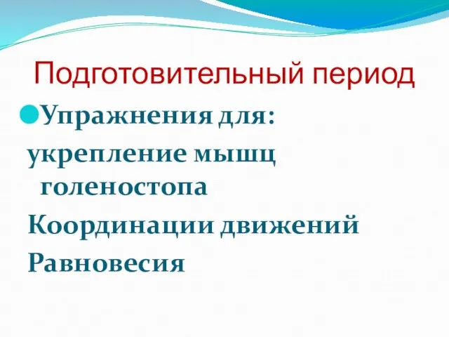 Подготовительный период Упражнения для: укрепление мышц голеностопа Координации движений Равновесия