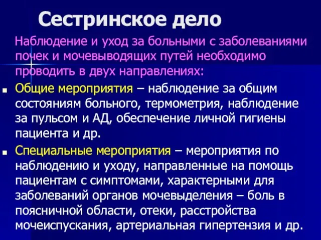 Сестринское дело Наблюдение и уход за больными с заболеваниями почек и мочевыводящих