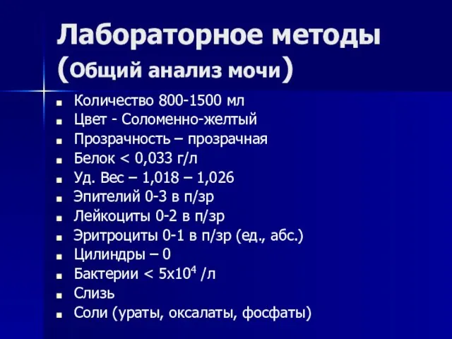 Лабораторное методы (Общий анализ мочи) Количество 800-1500 мл Цвет - Соломенно-желтый Прозрачность