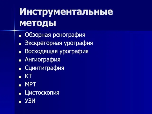 Инструментальные методы Обзорная ренография Экскреторная урография Восходящая урография Ангиография Сцинтиграфия КТ МРТ Цистоскопия УЗИ