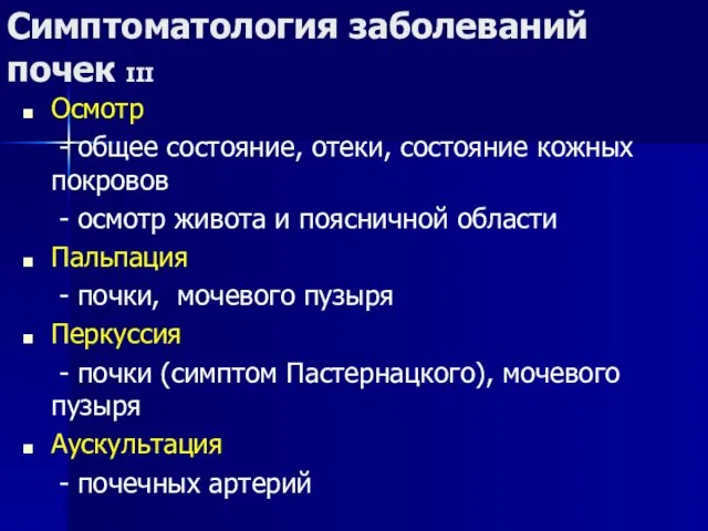 Симптоматология заболеваний почек III Осмотр - общее состояние, отеки, состояние кожных покровов