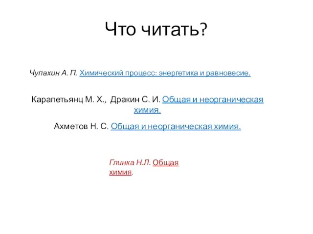 Что читать? Карапетьянц М. Х., Дракин С. И. Общая и неорганическая химия.