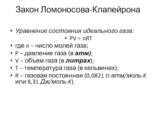 Закон Ломоносова-Клапейрона Уравнение состояния идеального газа: PV = nRT где n –
