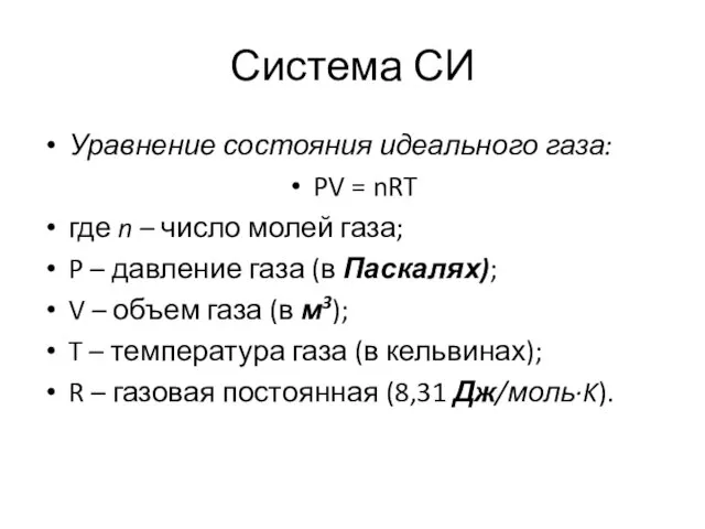 Система СИ Уравнение состояния идеального газа: PV = nRT где n –