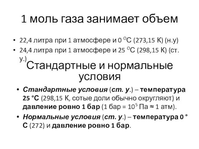 1 моль газа занимает объем 22,4 литра при 1 атмосфере и 0