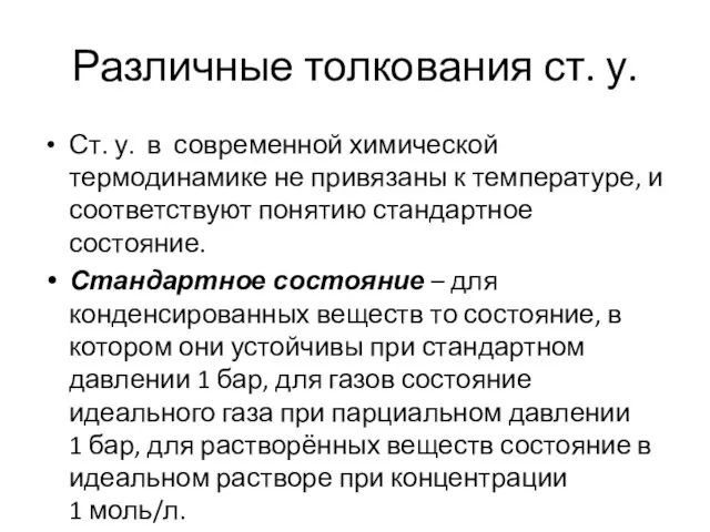 Различные толкования ст. у. Ст. у. в современной химической термодинамике не привязаны