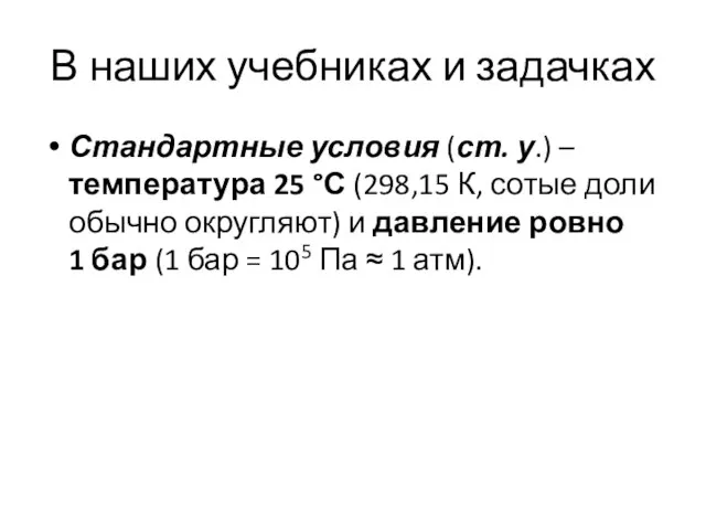 В наших учебниках и задачках Стандартные условия (ст. у.) – температура 25