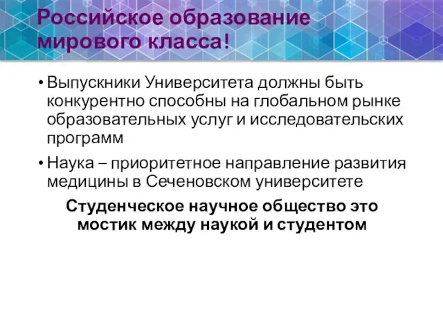 Российское образование мирового класса! Выпускники Университета должны быть конкурентно способны на глобальном