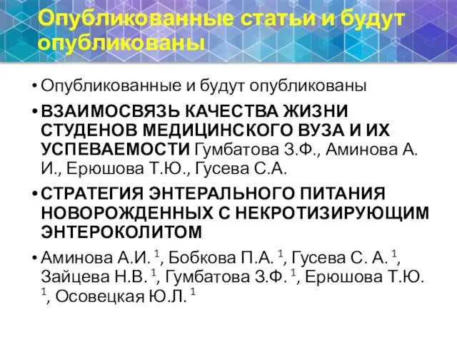 Опубликованные статьи и будут опубликованы Опубликованные и будут опубликованы ВЗАИМОСВЯЗЬ КАЧЕСТВА ЖИЗНИ